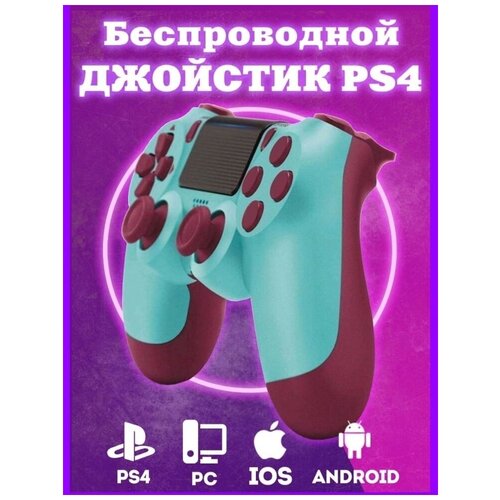 Геймпад/Джойстик разноцветный / Bluetooth /Джойстик совместимый с PS4, PC и Mac, устройства Apple, устройства Android