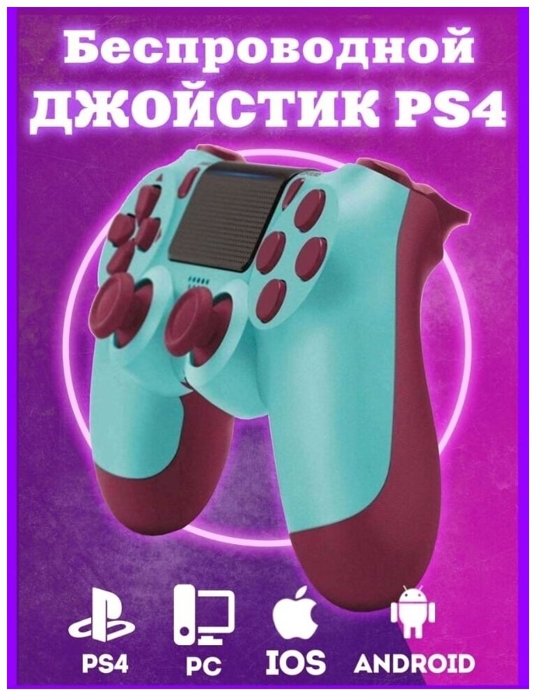 Геймпад/Джойстик разноцветный / Bluetooth /Джойстик совместимый с PS4, PC и Mac, устройства Apple, устройства Android