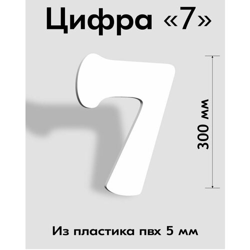 Цифра 7 белый пластик шрифт Cooper 300 мм, вывеска, Indoor-ad цифра 7 синий пластик шрифт cooper 300 мм вывеска indoor ad