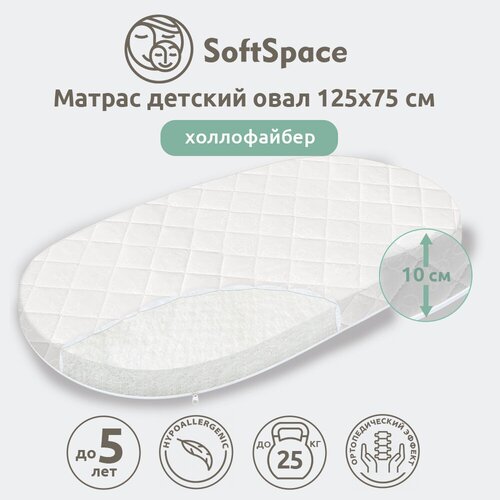 Матрас детский SoftSpace 125х75 см в кроватку для новорожденного, со съемным чехлом, холлофайбер, беспружинный, овал