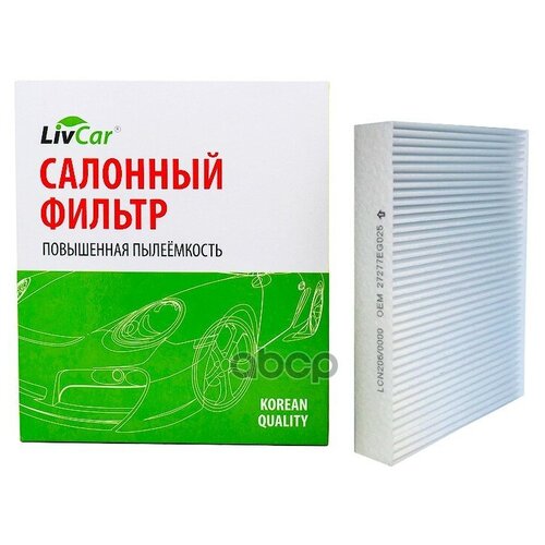 LIVCAR CABIN AIR FILTER LCN206/0000 (Производитель: LIVCAR LCN2060000)