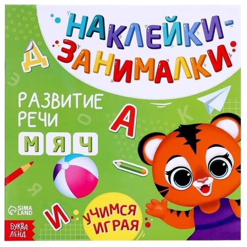 Книга с наклейками Развитие речи