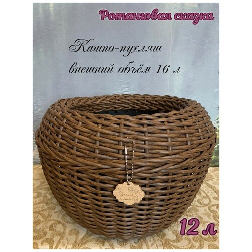 Кашпо Ротанговая сказка из искусственного ротанга плетёное, орех 12 л