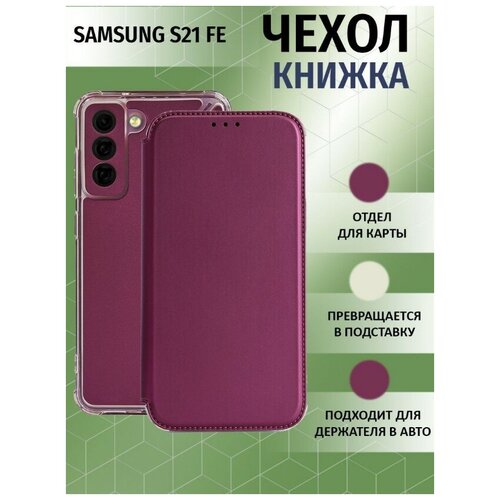 жидкий чехол с блестками with love на samsung galaxy s21 самсунг галакси s21 Чехол книжка для Samsung Galaxy S21 FE / Галакси С21 ФЕ Противоударный чехол-книжка, Бордовый