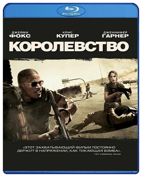 Королевство (Blu-ray)