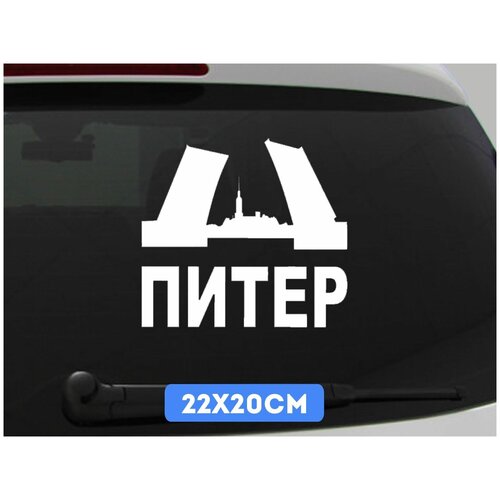 Наклейка Питер, наклейка автомобильная Питер