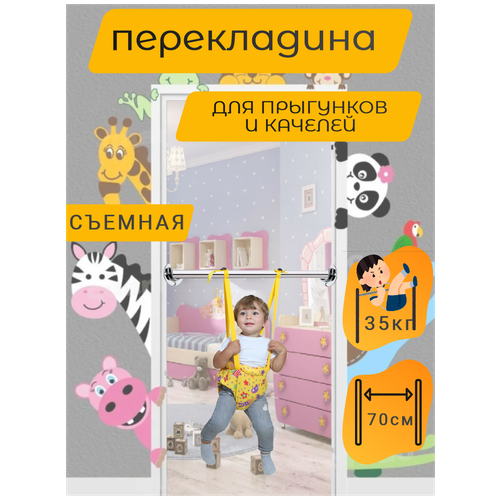 фото Перекладина съемная 70см для качелей,прыгунков/турник детский/ нет бренда