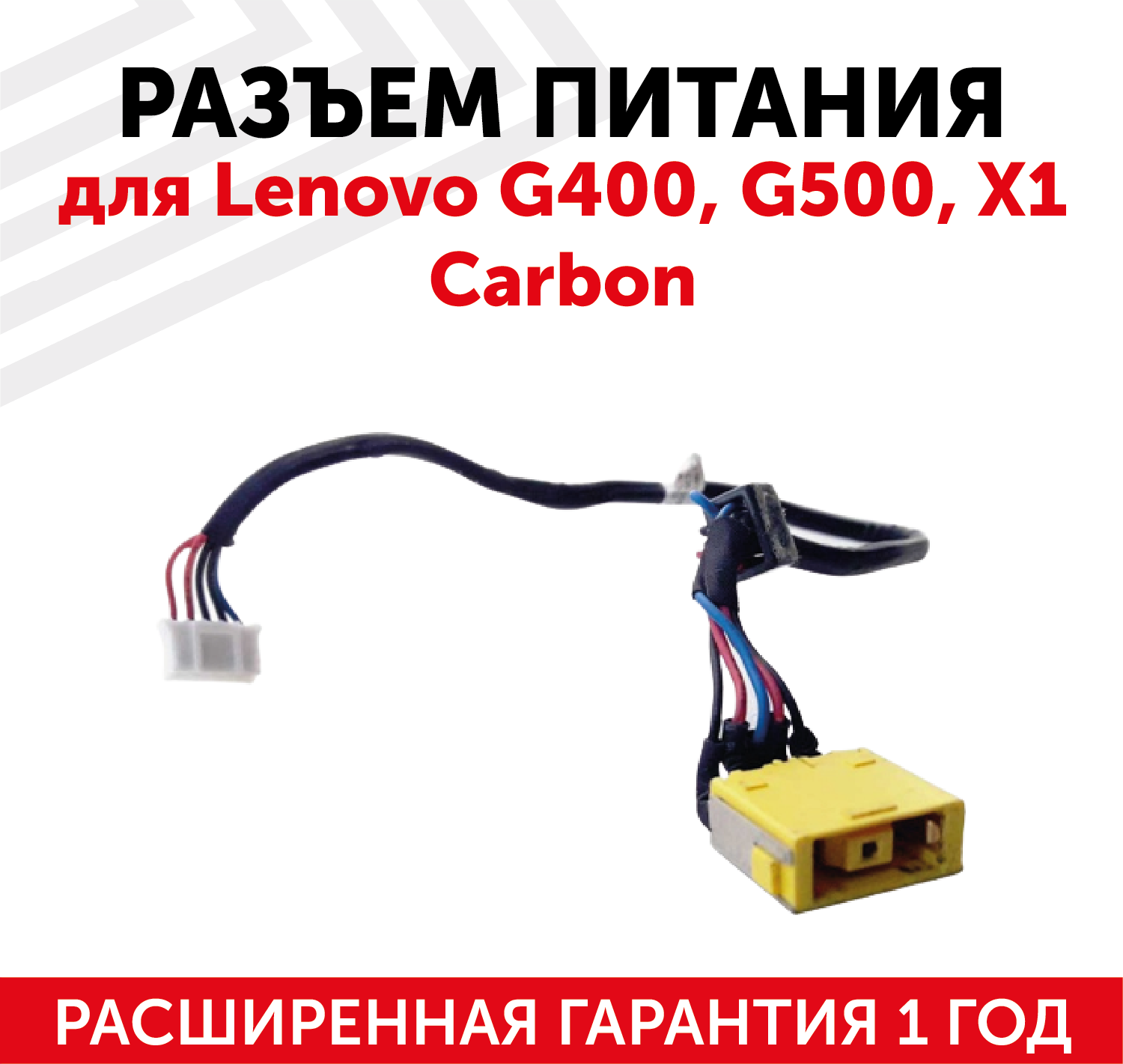 Разъем для ноутбука Lenovo G400, G500, X1 Carbon (с кабелем)