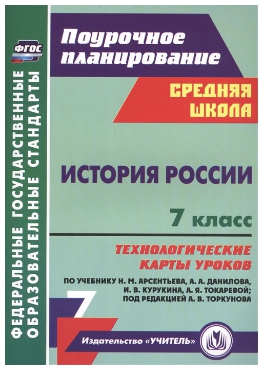 История России. 7 класс. Технологические карты уроков по учебнику Н. М. Арсентьева, А. А. Данилова - фото №1