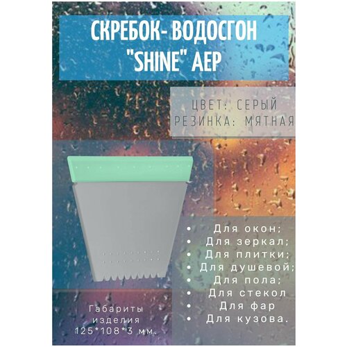 Скребок-водосгон малый Shine АЕР серый (мятная резинка)