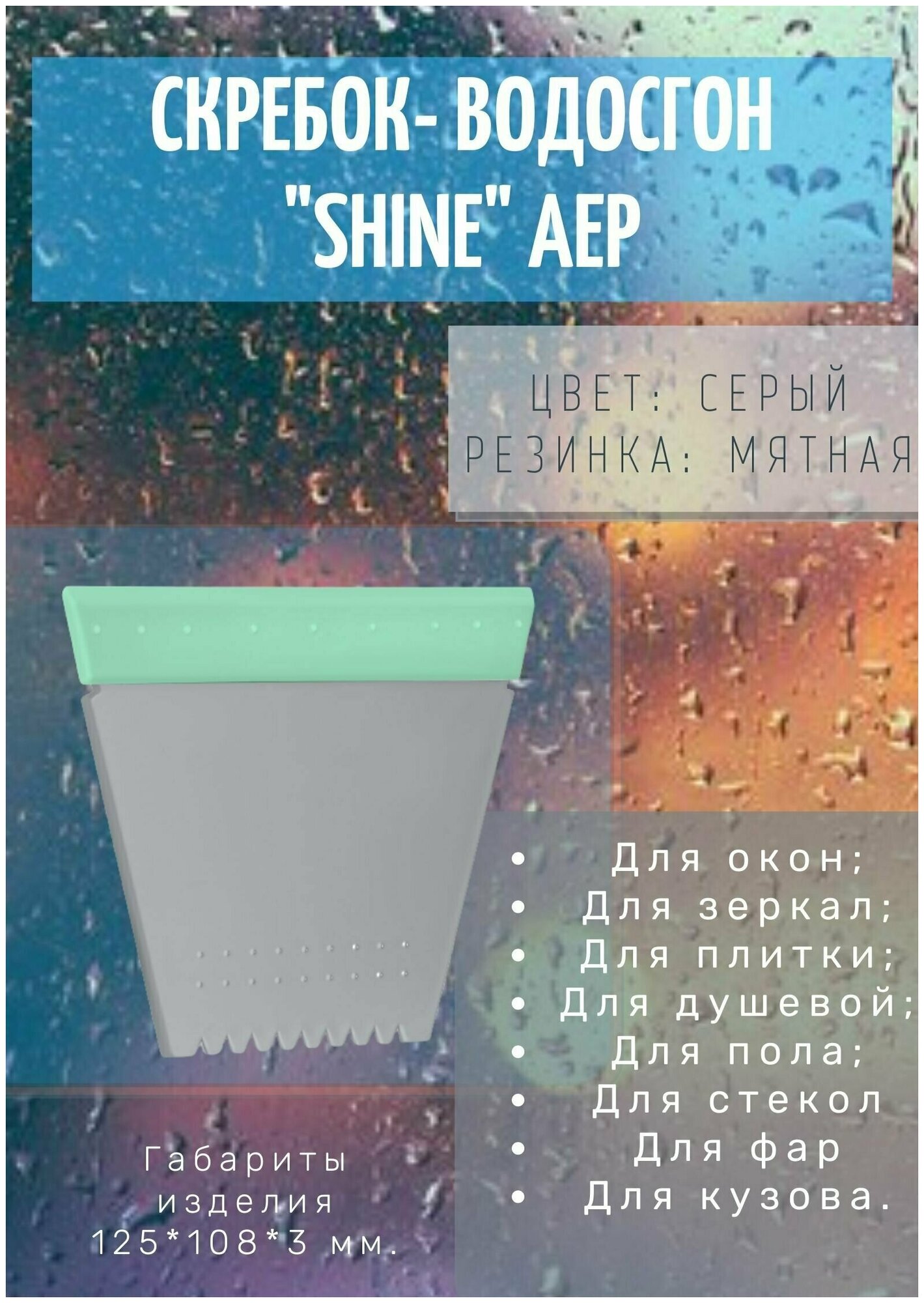 Скребок-водосгон малый Shine АЕР серый (мятная резинка)