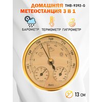 Барометр "Baro NGY" 3 в 1 (барометр, термометр, гигрометр) диаметром 125 мм, цвет - золотистый
