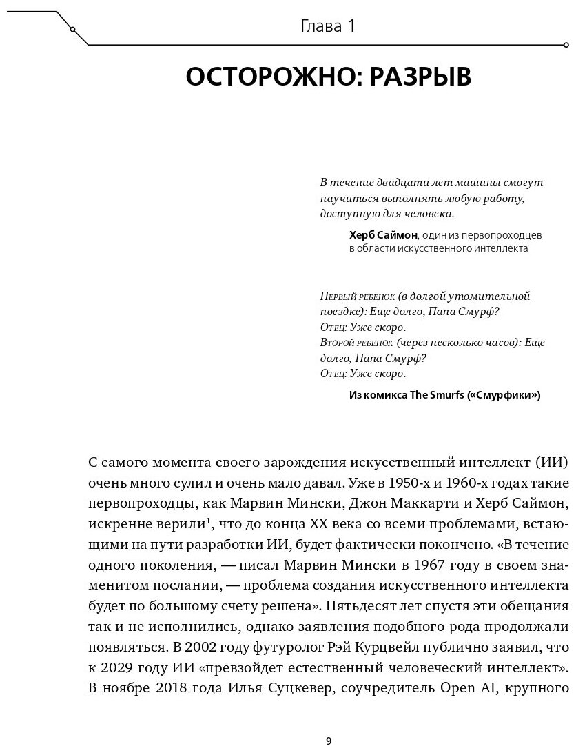 Искусственный интеллект: перезагрузка : Как создать машинный разум, которому действительно можно доверять - фото №11