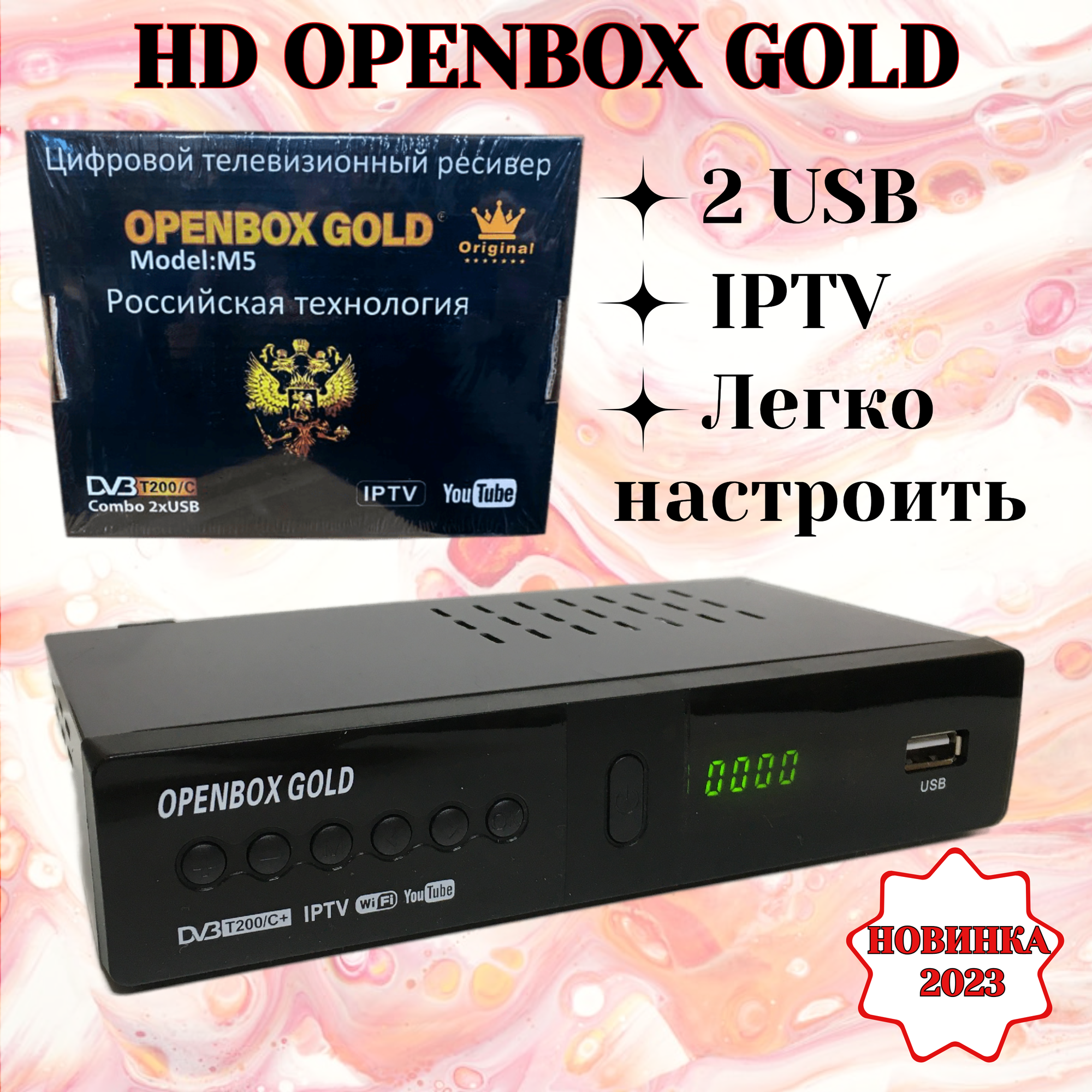 Цифровая приставка DVB-T2 HD OPENBOX GOLD(металлический корпус)