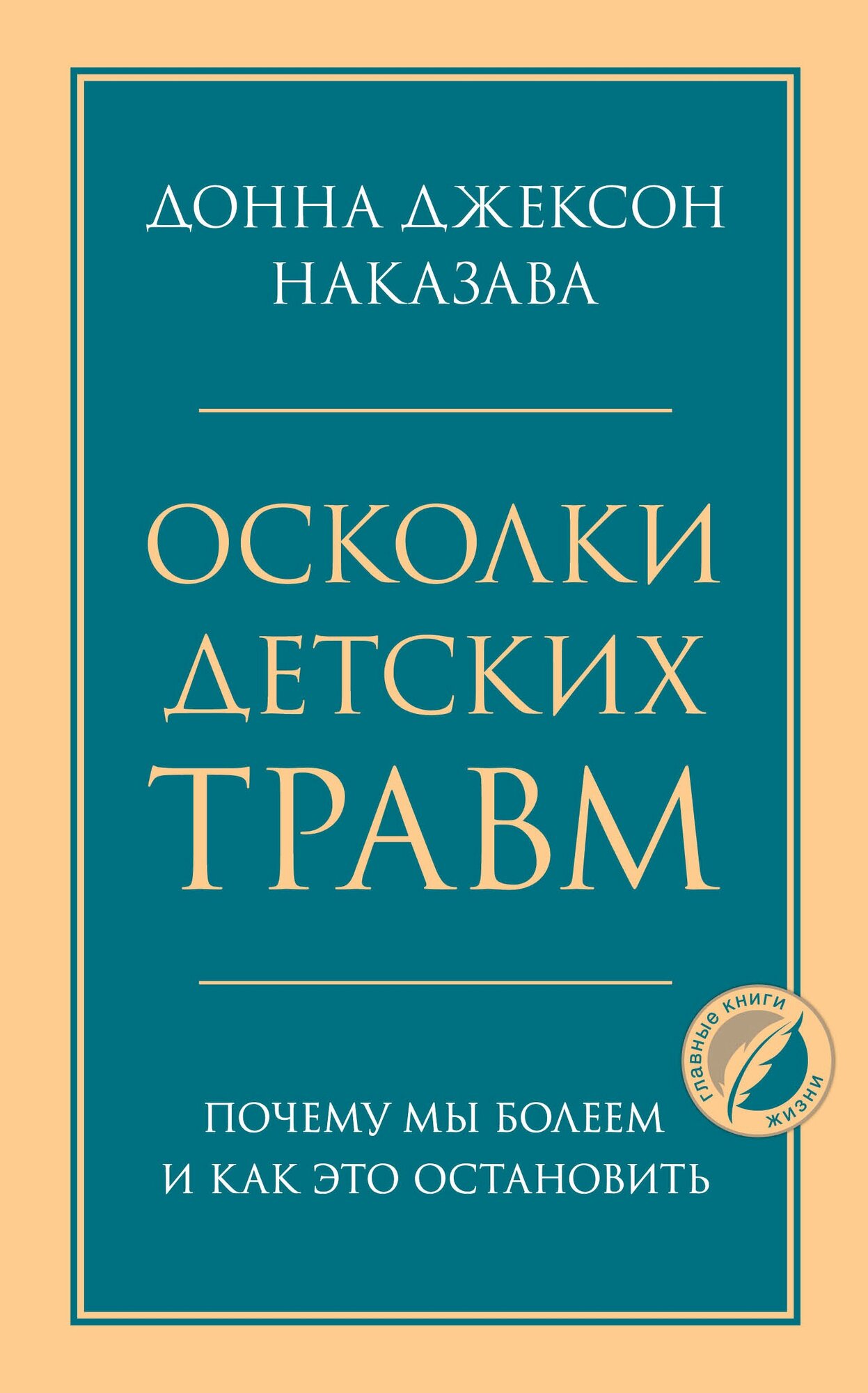 Э. ГлавКнЖиз. Осколки детских травм. Почему мы болеем