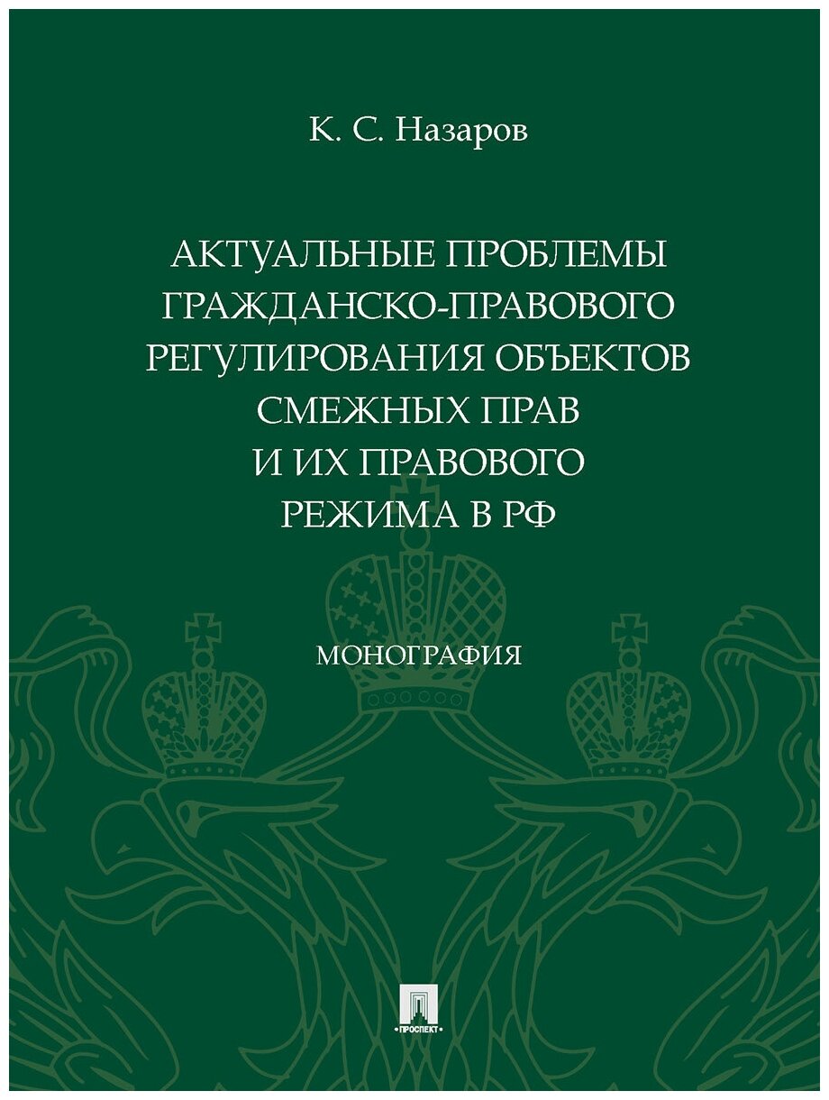 Актуальные проблемы гражданско-правового регулирования объектов смежных прав и их правового режима в Российской Федерации - фото №1