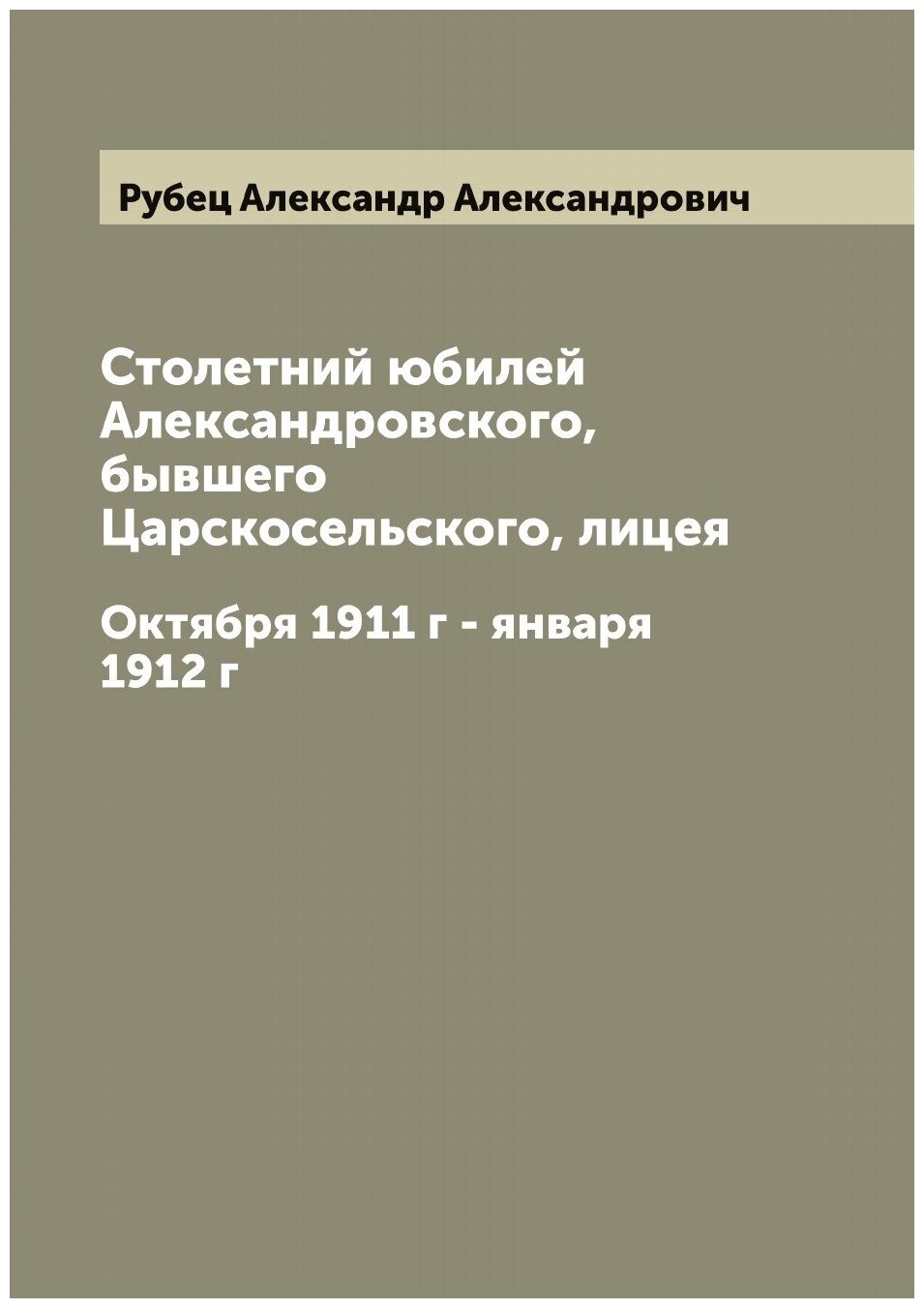 Книга Столетний юбилей Александровского, бывшего Царскосельского, лицея. октября 1911 г... - фото №1