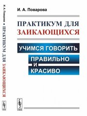 Практикум для заикающихся. Учимся говорить правильно и красиво