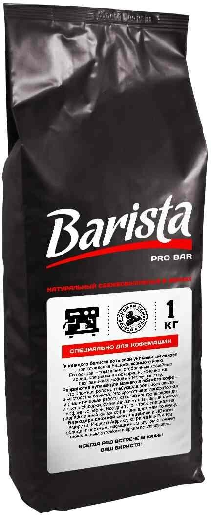 Кофе в зернах Barista Pro Bar 1кг AVD Production - фото №7