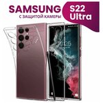 Ультратонкий силиконовый чехол для телефона Samsung Galaxy S22 Ultra с защитой камеры / Прозрачный защитный чехол для Самсунг Галакси Эс 22 Ультра - изображение