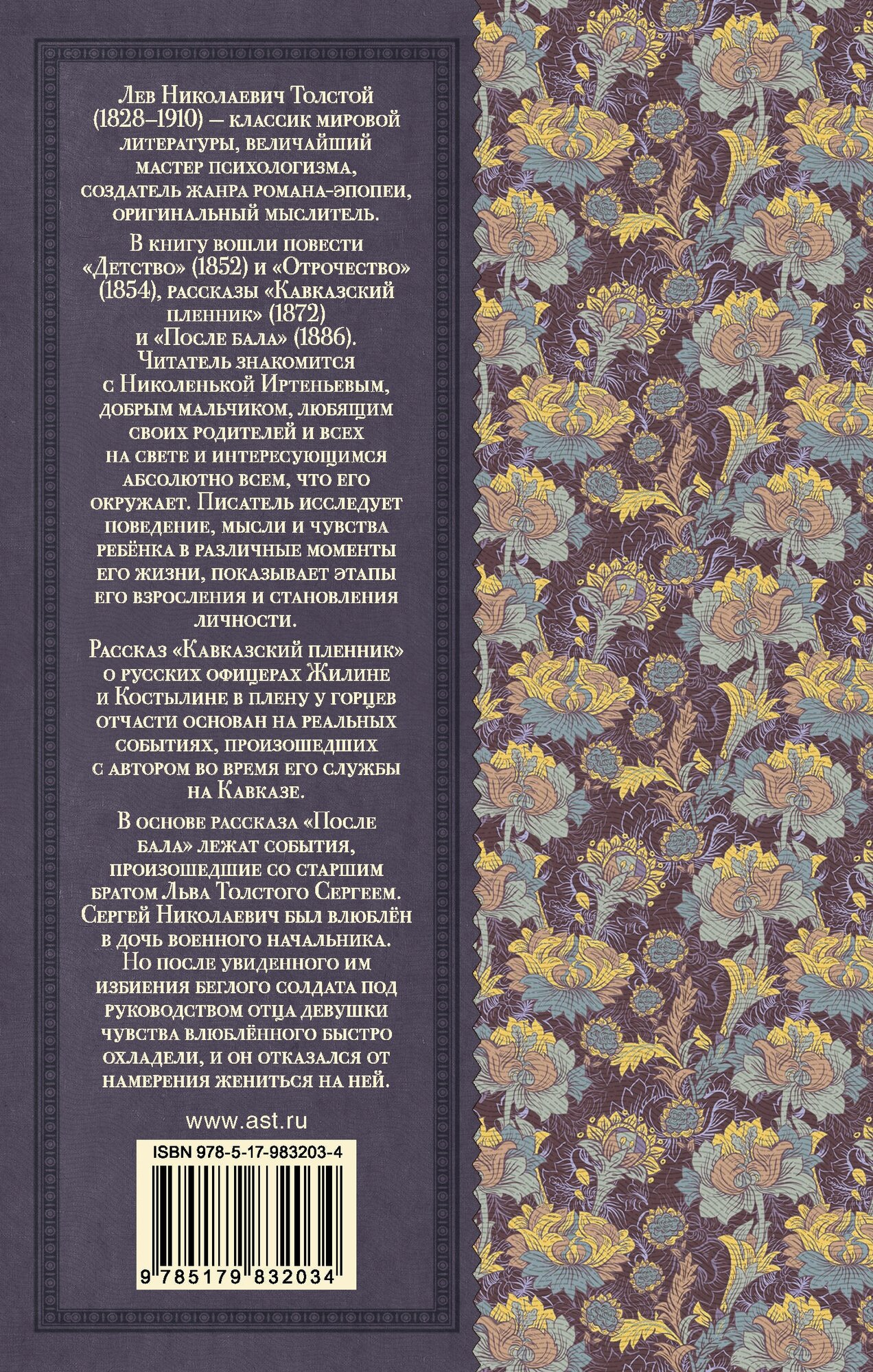 Детство. Отрочество. После бала. Кавказский пленник - фото №4