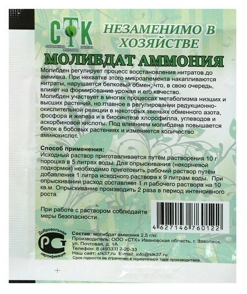 Микроудобрение СТК, молибдат аммония, 10 г(7 шт.) - фотография № 2