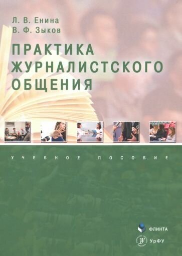 Практика журналистского общения. Учебное пособие - фото №1