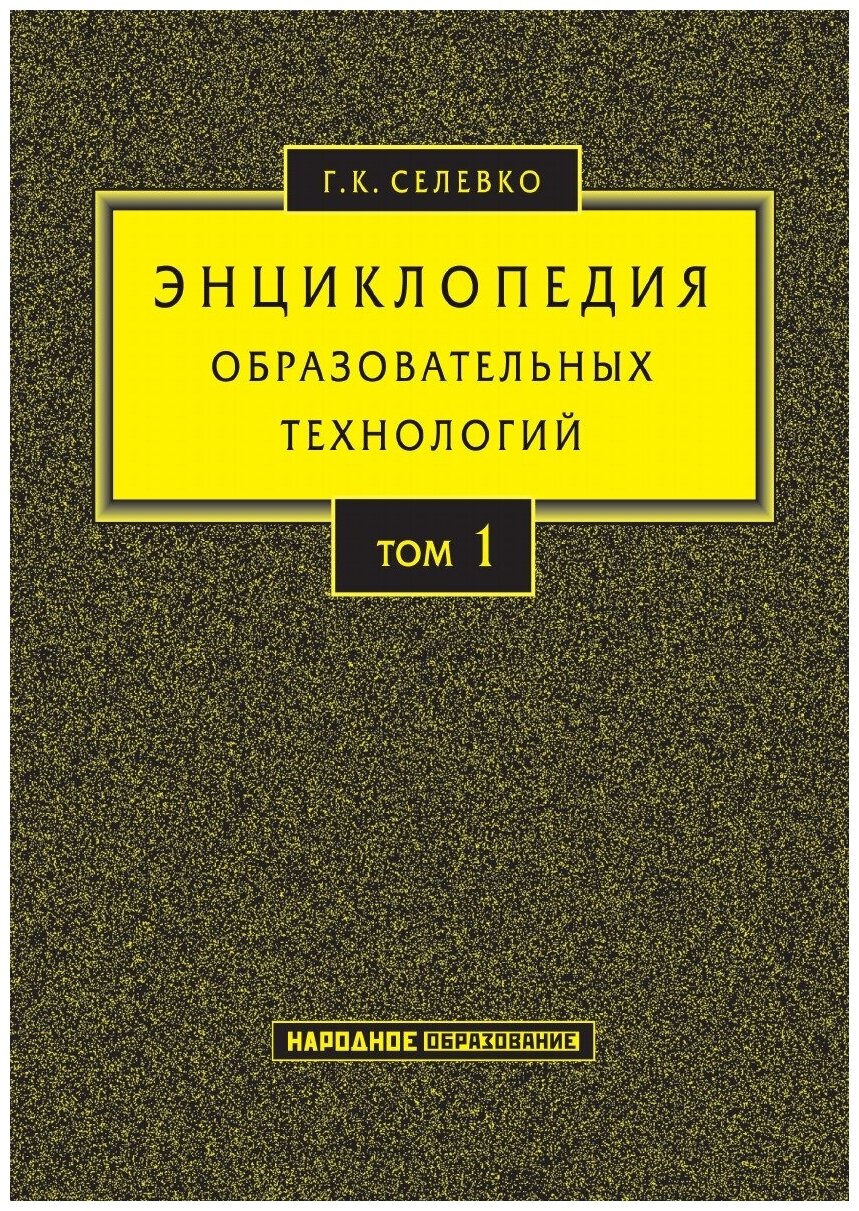 Энциклопедия образовательных технологий. В 2 т. Т. 1.