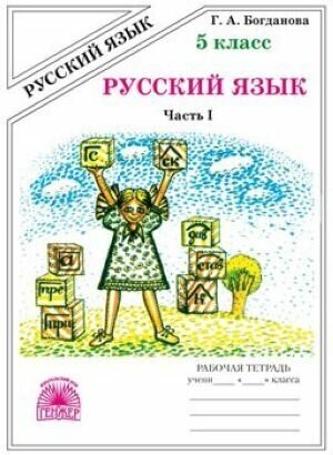 Русский язык. 5 класс. Часть 1. Рабочая тетрадь. В 2-х частях.