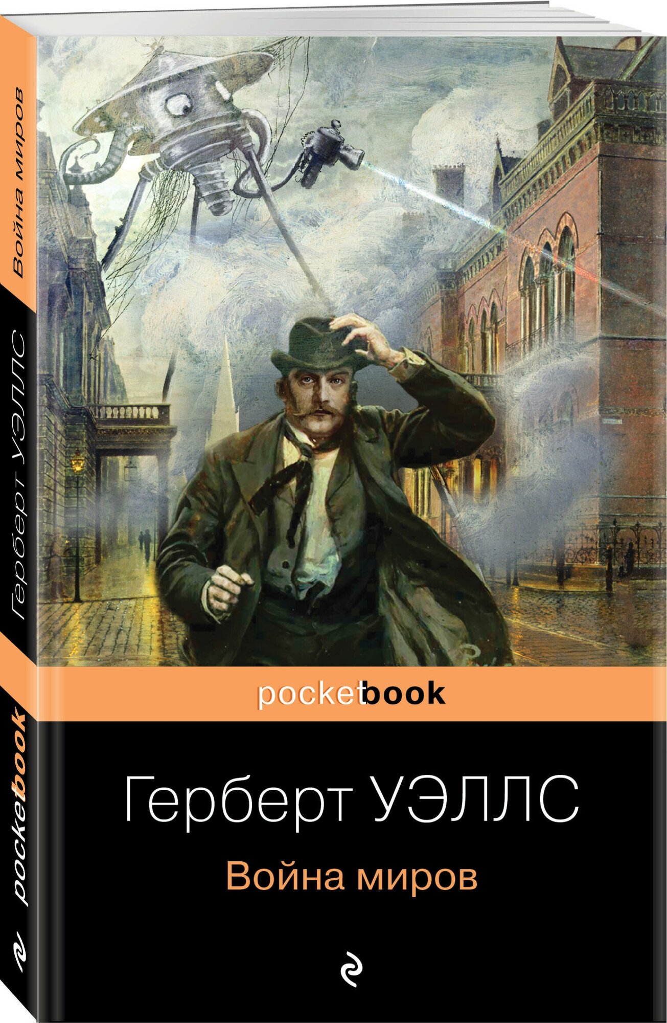 Уэллс Г. Дж. Герберт Уэллс - предсказатель будущего (комплект из 2 книг: "Война миров" и "Машина времени. Человек-невидимка")