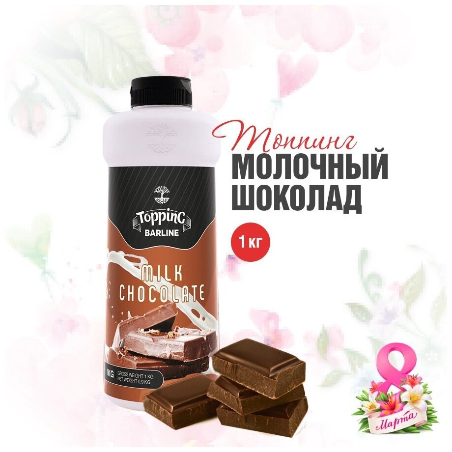 Топпинг Barline Молочный шоколад (Milk Chocolate), 1 кг, для кофе, мороженого, десертов и выпечки