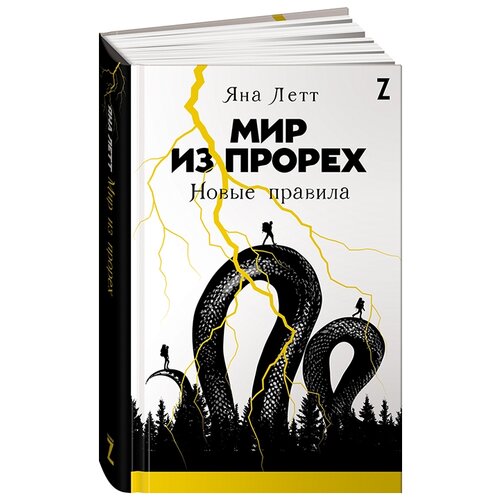 Летт Я. "Мир из прорех: Новые правила"