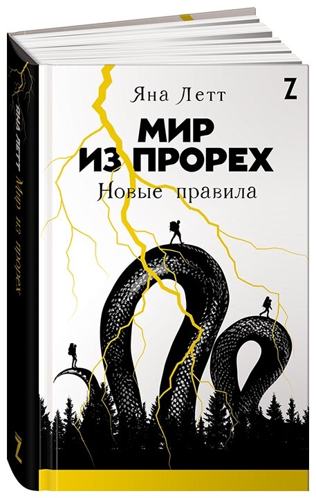 Летт Я. "Мир из прорех: Новые правила"