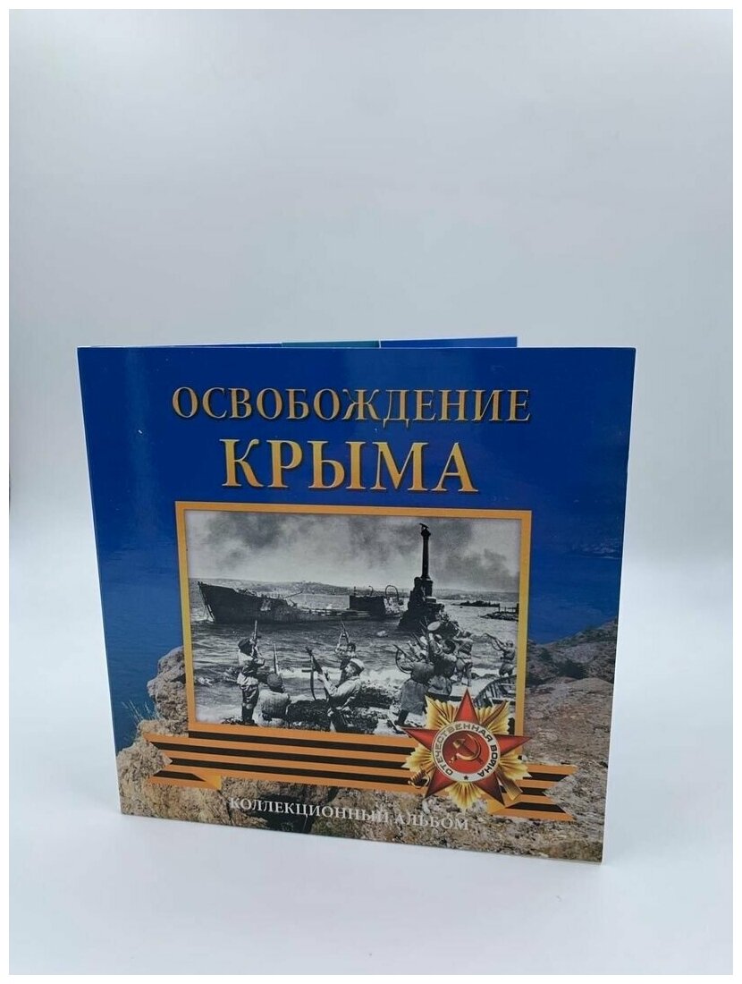 Набор Монет "Освобождение Крыма" в Альбоме
