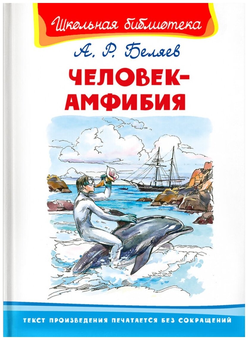 Человек-амфибия (Беляев Александр Романович) - фото №1