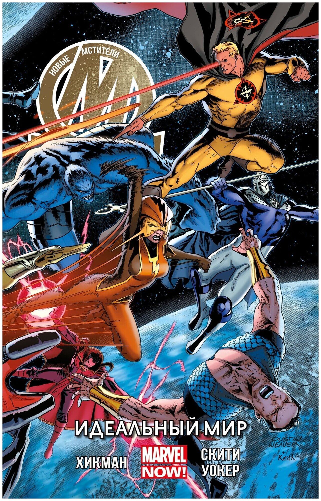 Комикс Marvel Новые Мстители. Идеальный мир