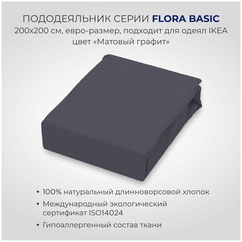 Пододеяльник SONNO FLORA BASIC евро-размер, 200х200 см, подходит для одеял IKEA, цвет Матовый Графит