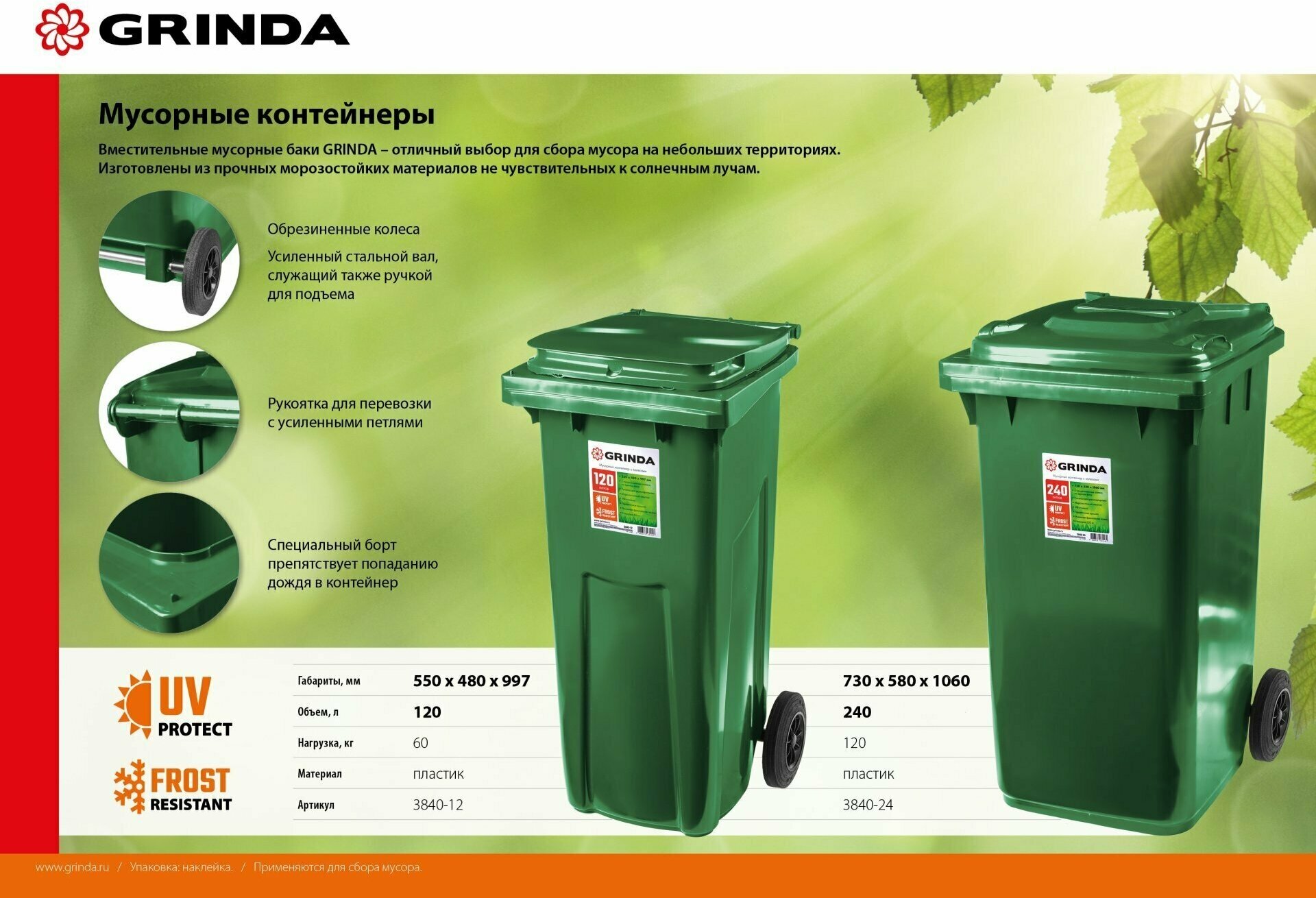 GRINDA МК-240 мусорный контейнер с колёсами, 240 л