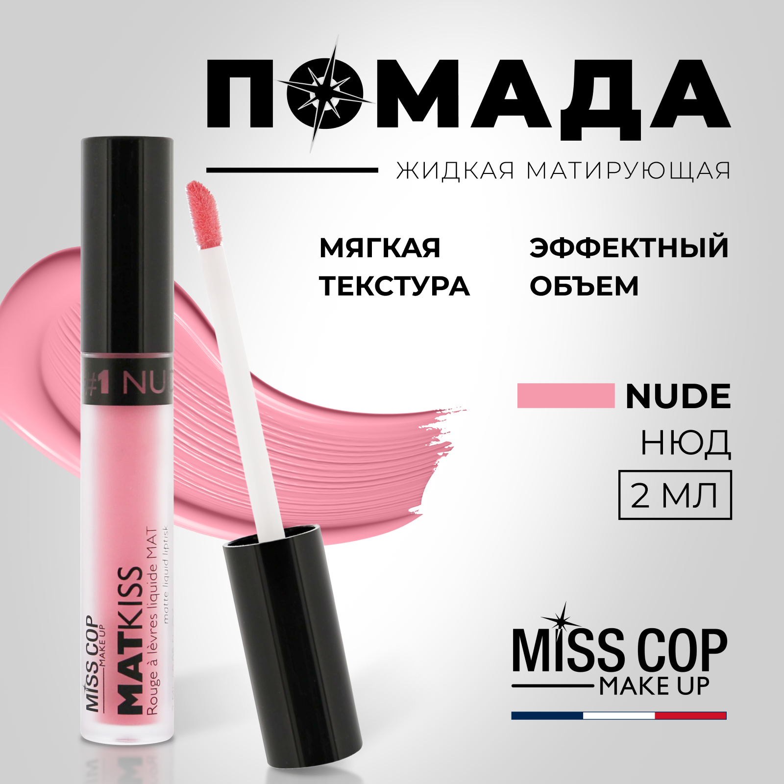 Жидкая помада губная матовая MISS COP MAT KISS стойкая, нюдовая, цвет 01 Nude, 2 мл