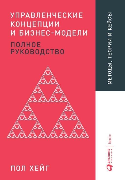 Пол Хейг "Управленческие концепции и бизнес-модели: Полное руководство (электронная книга)"