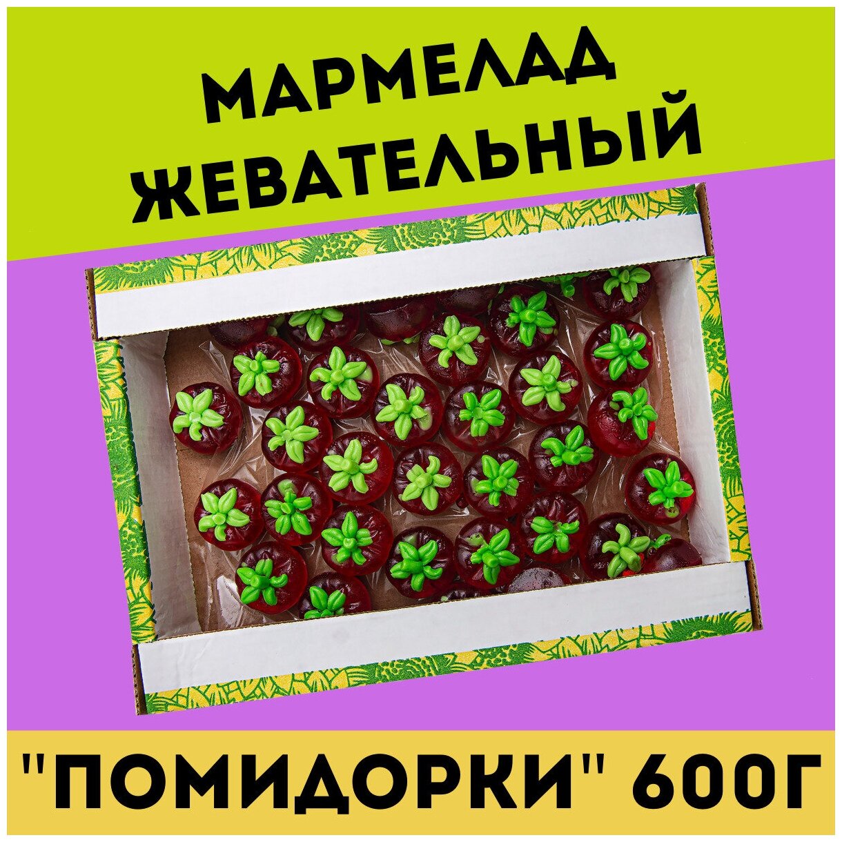 Жевательный натуральный мармелад помидорки, 600 гр / желейный / конфеты / Трофимов - фотография № 1
