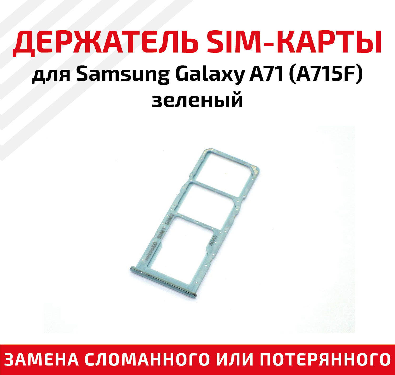 Лоток (держатель, контейнер, слот) SIM-карты для мобильного телефона (смартфона) Samsung Galaxy A71 (A715F), зеленый