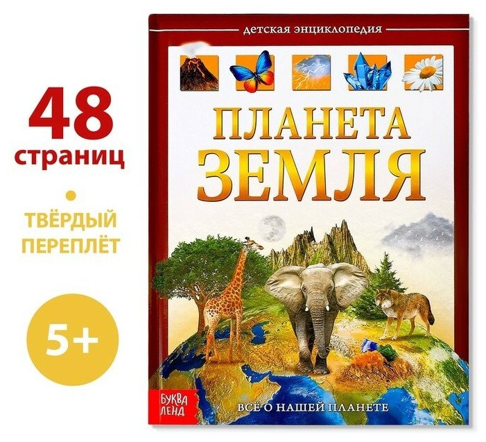 Детская энциклопедия в твёрдом переплёте «Планета Земля», 48 стр.