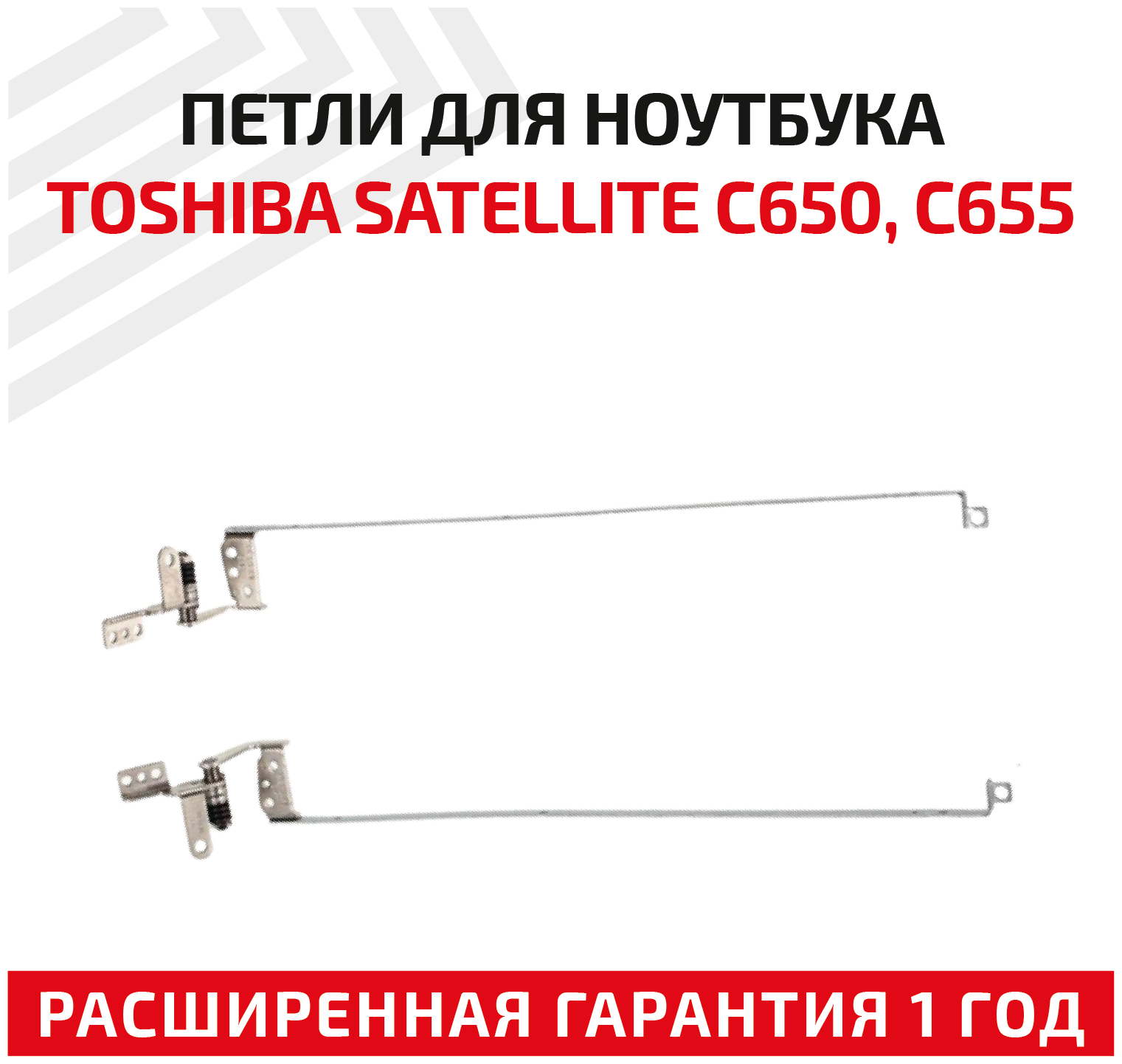 Петли (завесы) 6055B0013302 для крышки матрицы ноутбука Toshiba Satellite C650 C650D C655 C655D комплект 2 шт.