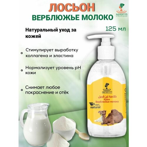 Лосьон с молоком верблюда 125 мл