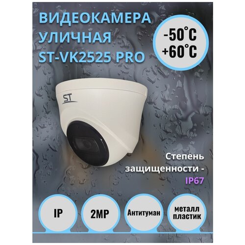 IP видеокамера ST-VK2525 PRO 763600₽