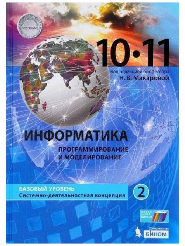 Информатика. 10-11 классы. Учебник. Базовый уровень. В 2-х частях - фото №1