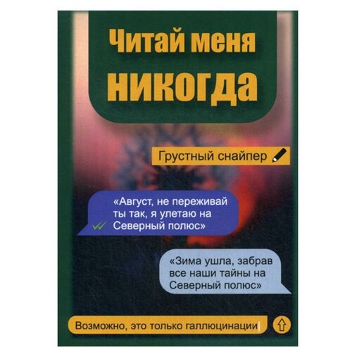 Грустный Снайпер "Читай меня никогда"