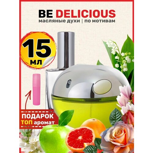 Духи масляные по мотивам Be Delicious Би Делишес яблоко парфюм женские