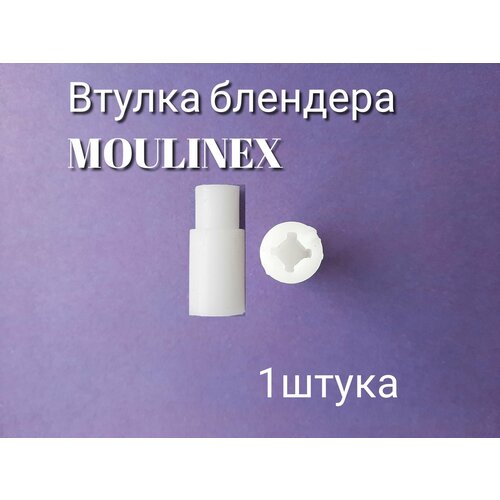 Втулка (переходник) AEZ подходит для блендера MOULINEX ( мулинекс ) комплект стеклоочистителей swf visioflex oe 700 600 мм 119382